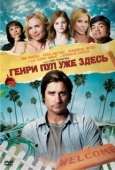 Постер Генри Пул уже здесь (2008)