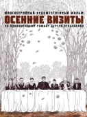 Постер Осенние визиты (2021)