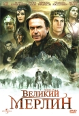 Постер Великий Мерлин (1998)