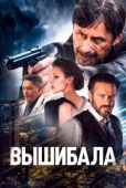 Постер Вышибала (2024)