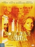 Постер Золотая чаша (2000)