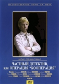 Постер Частный детектив, или Операция «Кооперация» (1989)