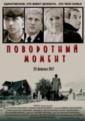 Постер Поворотный момент (2018)