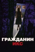 Постер Гражданин Икс (1995)