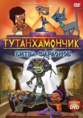 Постер Тутанхамончик (2003)