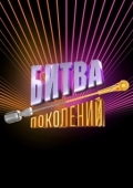 Постер Битва поколений (2022)