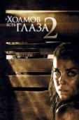 Постер У холмов есть глаза 2 (2007)