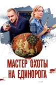 Постер Мастер охоты на единорога (2018)