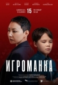 Постер Игроманка (2025)