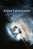 Постер Континуум (2014)