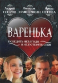 Постер Варенька (2006)