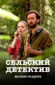 Постер Сельский детектив. Яблоня раздора (2019)