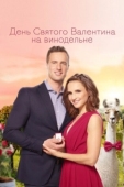 Постер День Святого Валентина на винодельне (2019)