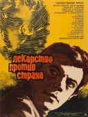 Постер Лекарство против страха (1978)