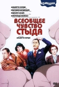 Постер Всеобщее чувство стыда (1976)