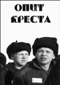 Постер Опыт креста (1995)