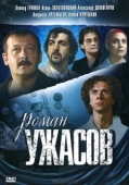 Постер Роман ужасов (2005)