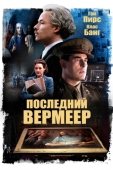 Постер Последний Вермеер (2019)