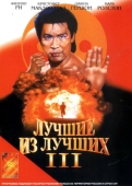 Постер Лучшие из лучших 3 (1995)