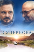 Постер Супернова (2020)