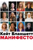 Постер Манифесто (2016)