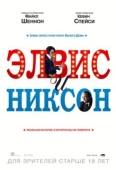 Постер Элвис и Никсон (2016)