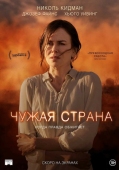 Постер Чужая страна (2014)