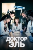 Постер Александра Эль (2018)