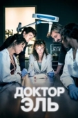Постер Александра Эль (2018)