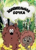 Постер Удивительная бочка (1983)