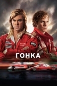 Постер Гонка (2013)