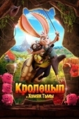 Постер Кролецып и Хомяк Тьмы (2022)