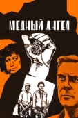 Постер Медный ангел (1984)