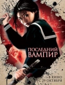 Постер Последний вампир (2009)