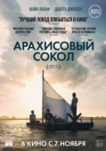 Постер Арахисовый сокол (2019)