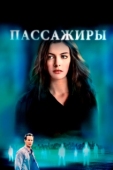 Постер Пассажиры (2008)
