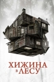 Постер Хижина в лесу (2011)