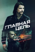 Постер Главная цель (2019)