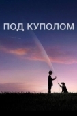 Постер Под куполом (2013)