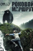 Постер Роковой маршрут (2014)