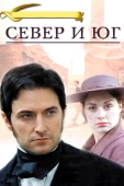 Постер Север и Юг (2004)