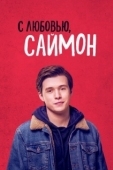 Постер С любовью, Саймон (2018)