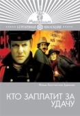 Постер Кто заплатит за удачу (1980)