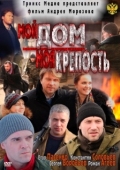 Постер Мой дом — моя крепость (2011)