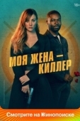 Постер Моя жена – киллер (2023)