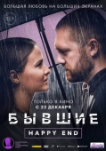 Постер Бывшие. Happy end (2022)