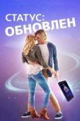 Постер Статус: Обновлен (2018)