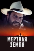 Постер Мертвая земля (2023)