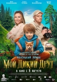 Постер Мой дикий друг (2024)