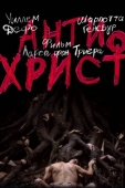 Постер Антихрист (2009)